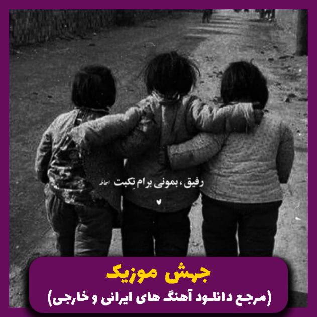 دانلود آهنگ این همه آشفته حالی از شکیلا (هوش مصنوعی)